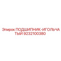 9232100380 ПОДШИПНИК-ИГОЛЬЧАТЫЙ Epiroc