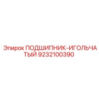 9232100390 ПОДШИПНИК-ИГОЛЬЧАТЫЙ Epiroc