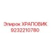 9232210780 ХРАПОВИК Epiroc