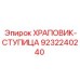 9232240240 ХРАПОВИК-СТУПИЦА Epiroc
