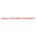 9234000634 ХРАПОВИК Epiroc