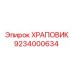 9234000634 ХРАПОВИК Epiroc