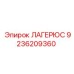 9236209360 ЛАГЕРЮС Эпирок