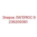 9236209361 ЛАГЕРЮС Эпирок