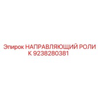 9238280381 НАПРАВЛЯЮЩИЙ РОЛИК Epiroc