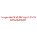 9238280381 НАПРАВЛЯЮЩИЙ РОЛИК Epiroc