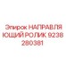 9238280381 НАПРАВЛЯЮЩИЙ РОЛИК Epiroc