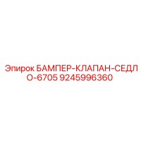 9245996360 БАМПЕР-КЛАПАН-СЕДЛО-6705 Epiroc