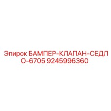 9245996360 БАМПЕР-КЛАПАН-СЕДЛО-6705 Epiroc