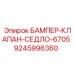 9245996360 БАМПЕР-КЛАПАН-СЕДЛО-6705 Epiroc