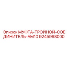 9245998000 МУФТА-ТРОЙНОЙ-СОЕДИНИТЕЛЬ-AM10 Epiroc