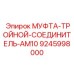 9245998000 МУФТА-ТРОЙНОЙ-СОЕДИНИТЕЛЬ-AM10 Epiroc