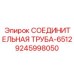 9245998050 СОЕДИНИТЕЛЬНАЯ ТРУБА-6512 Epiroc