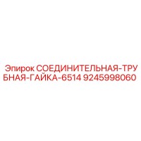 9245998060 СОЕДИНИТЕЛЬНАЯ-ТРУБНАЯ-ГАЙКА-6514 Epiroc