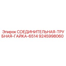 9245998060 СОЕДИНИТЕЛЬНАЯ-ТРУБНАЯ-ГАЙКА-6514 Epiroc