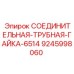 9245998060 СОЕДИНИТЕЛЬНАЯ-ТРУБНАЯ-ГАЙКА-6514 Epiroc