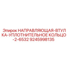 9245998135 НАПРАВЛЯЮЩАЯ-ВТУЛКА-УПЛОТНИТЕЛЬНОЕ КОЛЬЦО-2-6532 Epiroc