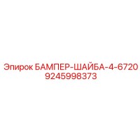 9245998373 БАМПЕР-ШАЙБА-4-6720 Epiroc