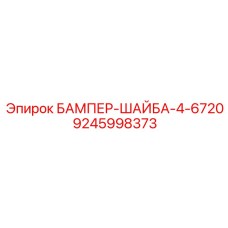9245998373 БАМПЕР-ШАЙБА-4-6720 Epiroc