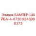 9245998373 БАМПЕР-ШАЙБА-4-6720 Epiroc