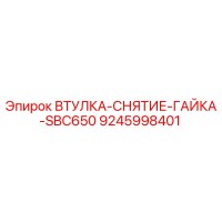 9245998401 ВТУЛКА-СНЯТИЕ-ГАЙКА-SBC650 Epiroc