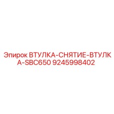 9245998402 ВТУЛКА-СНЯТИЕ-ВТУЛКА-SBC650 Epiroc