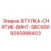 9245998403 ВТУЛКА-СНЯТИЕ-ВИНТ-SBC650 Epiroc