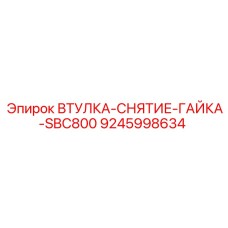 9245998634 ВТУЛКА-СНЯТИЕ-ГАЙКА-SBC800 Epiroc