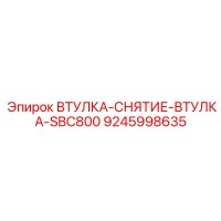 9245998635 ВТУЛКА-СНЯТИЕ-ВТУЛКА-SBC800 Epiroc