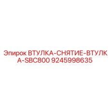 9245998635 ВТУЛКА-СНЯТИЕ-ВТУЛКА-SBC800 Epiroc