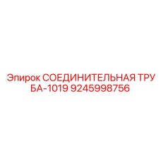 9245998756 СОЕДИНИТЕЛЬНАЯ ТРУБА-1019 Epiroc