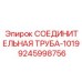 9245998756 СОЕДИНИТЕЛЬНАЯ ТРУБА-1019 Epiroc