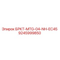 9245999850 БРКТ-MTG-04-NH-EC45 Epiroc