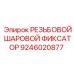 Резьбовой шаровой фиксатор 9246020877 для техники Epiroc