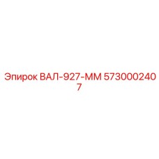 5730002407 ВАЛ-927-ММ Epiroc