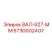 5730002407 ВАЛ-927-ММ Epiroc
