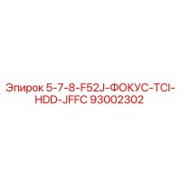 93002302 5-7-8-F52J-ФОКУС-TCI-HDD-JFFC Epiroc