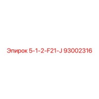 93002316 5-1-2-F21-J Epiroc