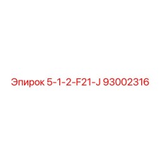 93002316 5-1-2-F21-J Epiroc