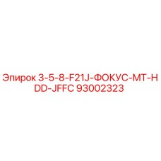 93002323 3-5-8-F21J-ФОКУС-MT-HDD-JFFC Epiroc