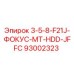 93002323 3-5-8-F21J-ФОКУС-MT-HDD-JFFC Epiroc