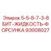 93008027 5-5-8-7-3-8БИТ-ЖИДКОСТЬ-ФОРСУНКА Epiroc