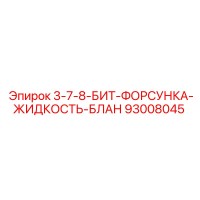 93008045 3-7-8-БИТ-ФОРСУНКА-ЖИДКОСТЬ-БЛАН Epiroc