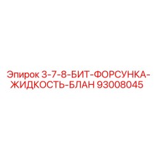 93008045 3-7-8-БИТ-ФОРСУНКА-ЖИДКОСТЬ-БЛАН Epiroc