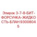 93008045 3-7-8-БИТ-ФОРСУНКА-ЖИДКОСТЬ-БЛАН Epiroc