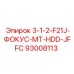 93008113 3-1-2-F21J-ФОКУС-MT-HDD-JFFC Epiroc