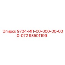 93501199 9704-ИП-00-000-00-000-072 Epiroc