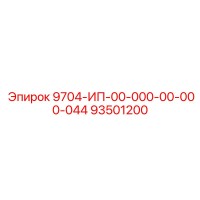 93501200 9704-ИП-00-000-00-000-044 Epiroc