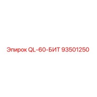 93501250 QL-60-БИТ Epiroc