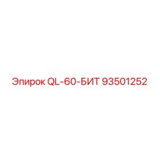 93501252 QL-60-БИТ Epiroc